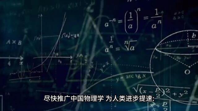 尽快推广中国物理学,为人类进步提速