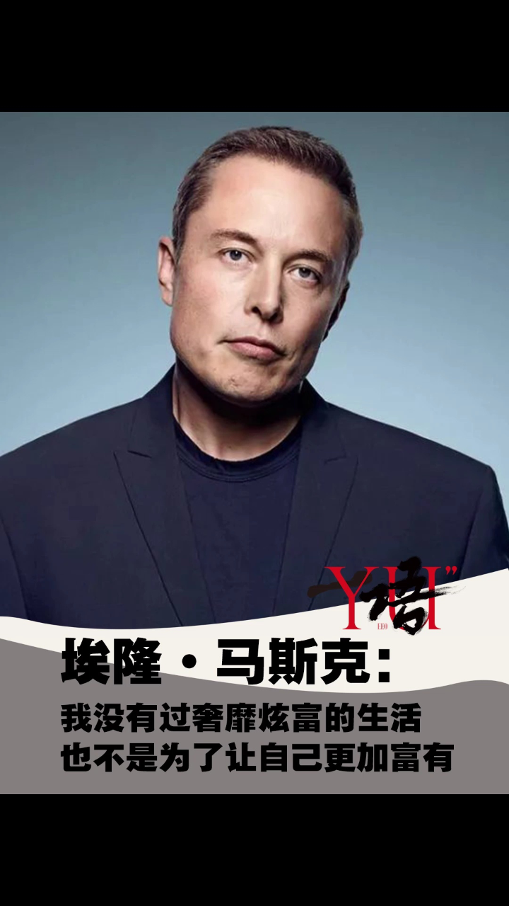 一语|埃隆·马斯克:我没有过奢靡炫富的生活,也不是为了让自己更加