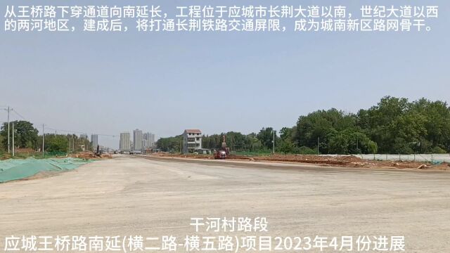 应城王桥路南延(横二路横五路)项目2023年4月份进展