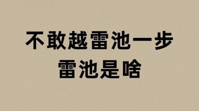 不敢越雷池一步的雷池是啥?