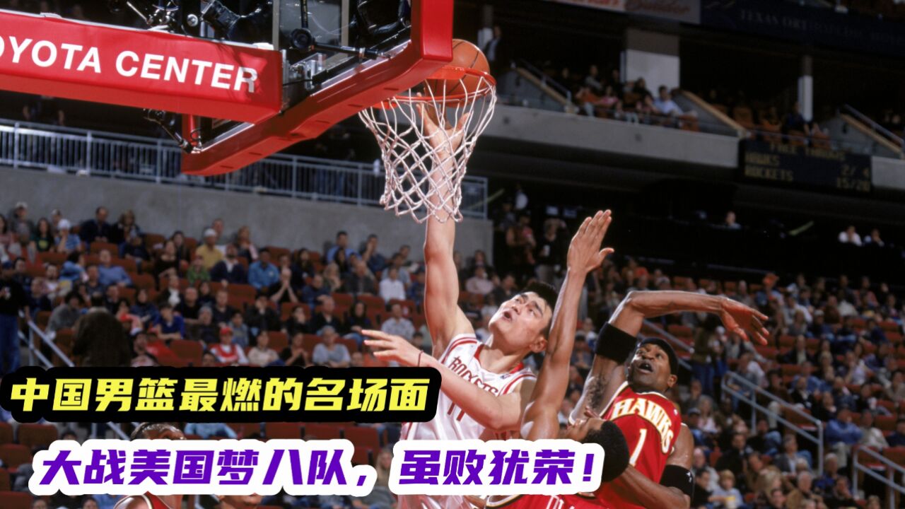 中国男篮最燃名场面,大战美国梦八,虽败犹荣.