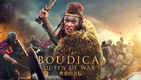 2023最新动作片《勇敢的皇后 Boudica》正式预告来袭