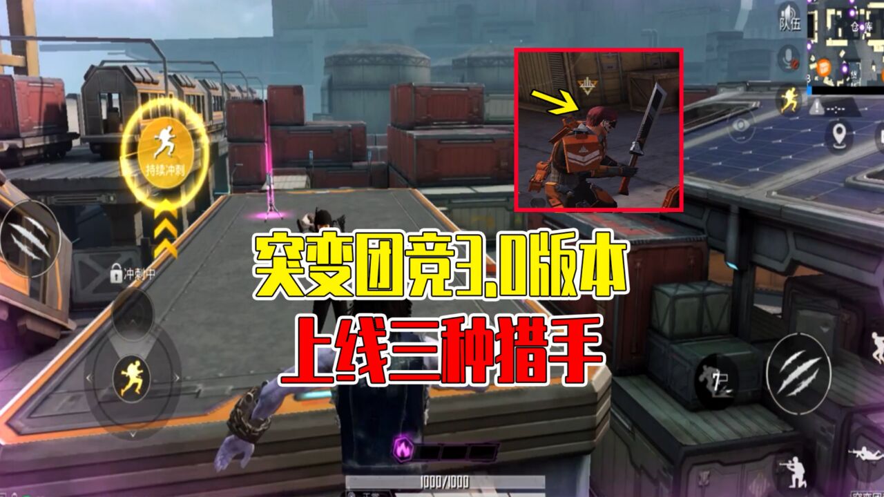 和平精英:突变团竞3.0版本,上线三种猎手