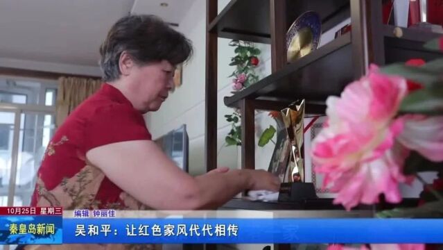 【强国复兴有我ⷳ65百姓故事汇】吴和平:让红色家风代代相传