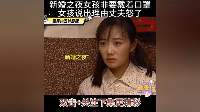 新婚之夜女孩非要戴着口罩,女孩说出理由丈夫怒了.#每天持续更新好剧 #爽剧 #情感 #国产电影