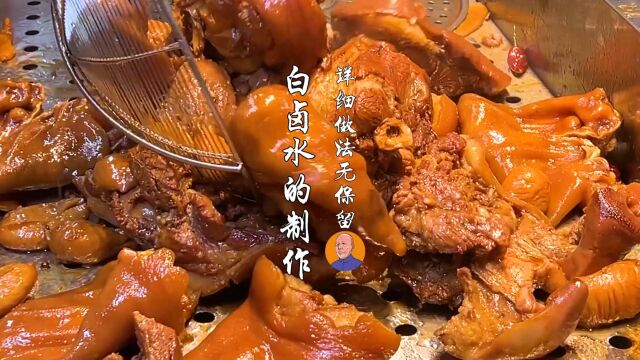 川卤中的白卤怎么做?完整制作过程,毫无保留地分享,需要的自取