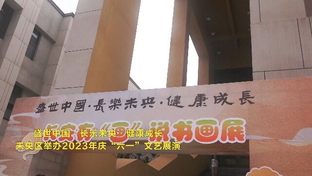 盛世中国 长乐未央 健康成长——未央区举办2023年庆“六一”文艺展演