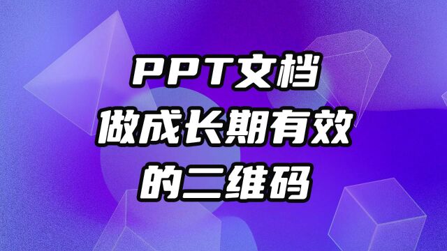 PPT文档做成长期有效的二维码,手机预览的方法