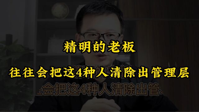 精明的老板往往会把这4种人清除出管理层,防止带坏团队