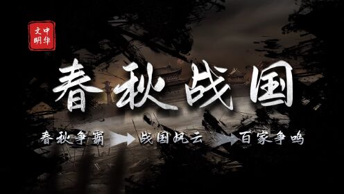 “春秋战国”到底能有多精彩？！_高清