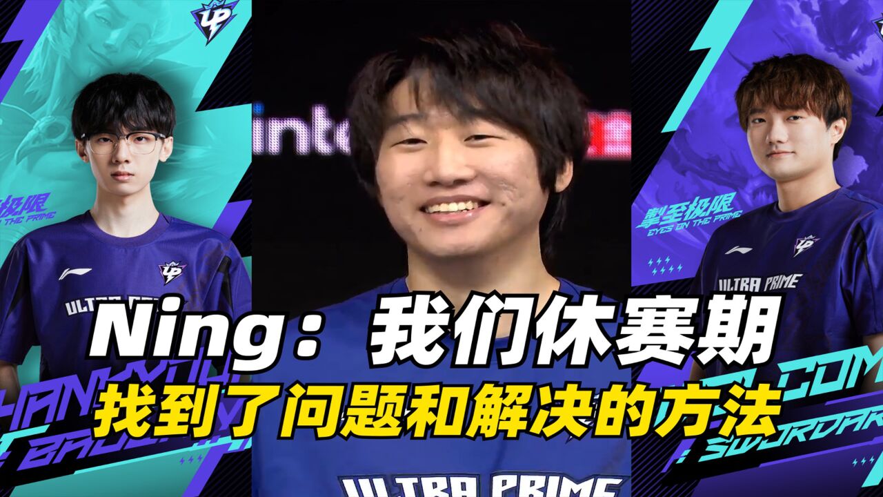 UP内鬼找到了?春季赛倒一变暂居榜首Ning为何变猛了?_高清1080P在线观看平台_腾讯视频
