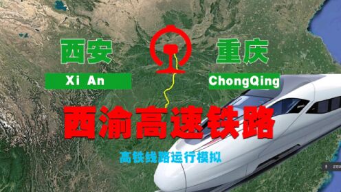 三维地图，西渝高铁（东段）线路模拟（西安-重庆）