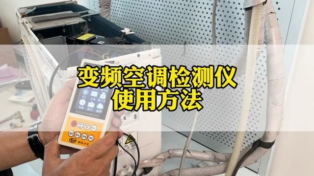 保姆级教学: 变频空调检测仪的使用方法及维修运用,遇到问题不再一头雾水.#空调维修 #必备神器