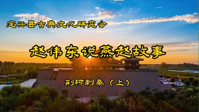 赵伟东说燕赵故事 《 荆轲刺秦》上