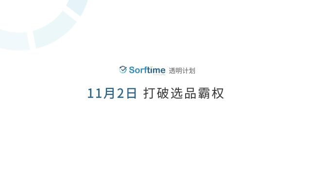 11月2日 Sorftime“透明计划”打破选品霸权,加量不加价 #亚马逊