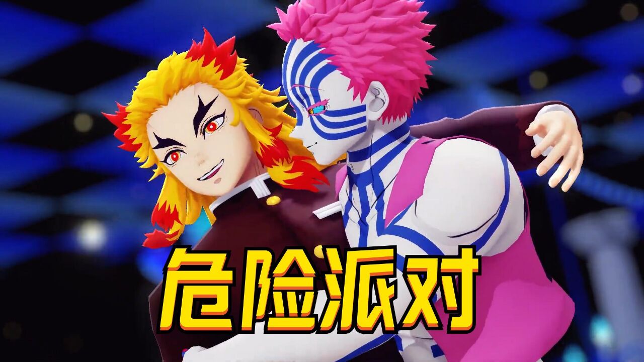 鬼灭之刃MMD:炎柱和三哥的《危险派对》_高清1080P在线观看平台_腾讯视频