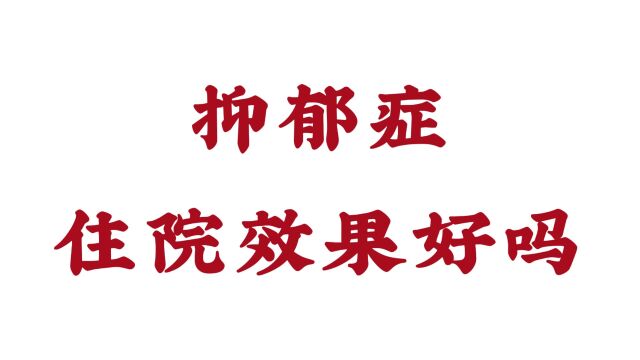 「济南远大脑康医院正规吗」抑郁症住院效果好吗?