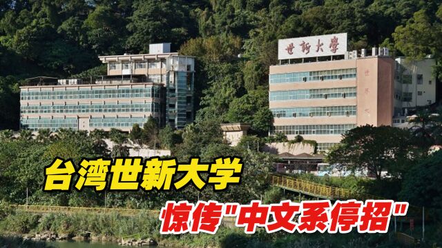 台湾世新大学惊传“中文系停招”,岛内舆论炸锅