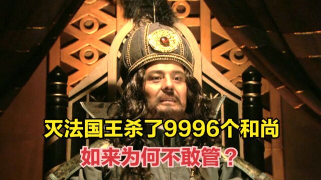 灭法国王杀了9996个和尚,如来为何不管?只因他背景不简单!