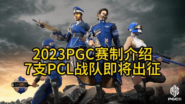 2023年PGC世界赛赛程详解,7支PCL战队即将出征!