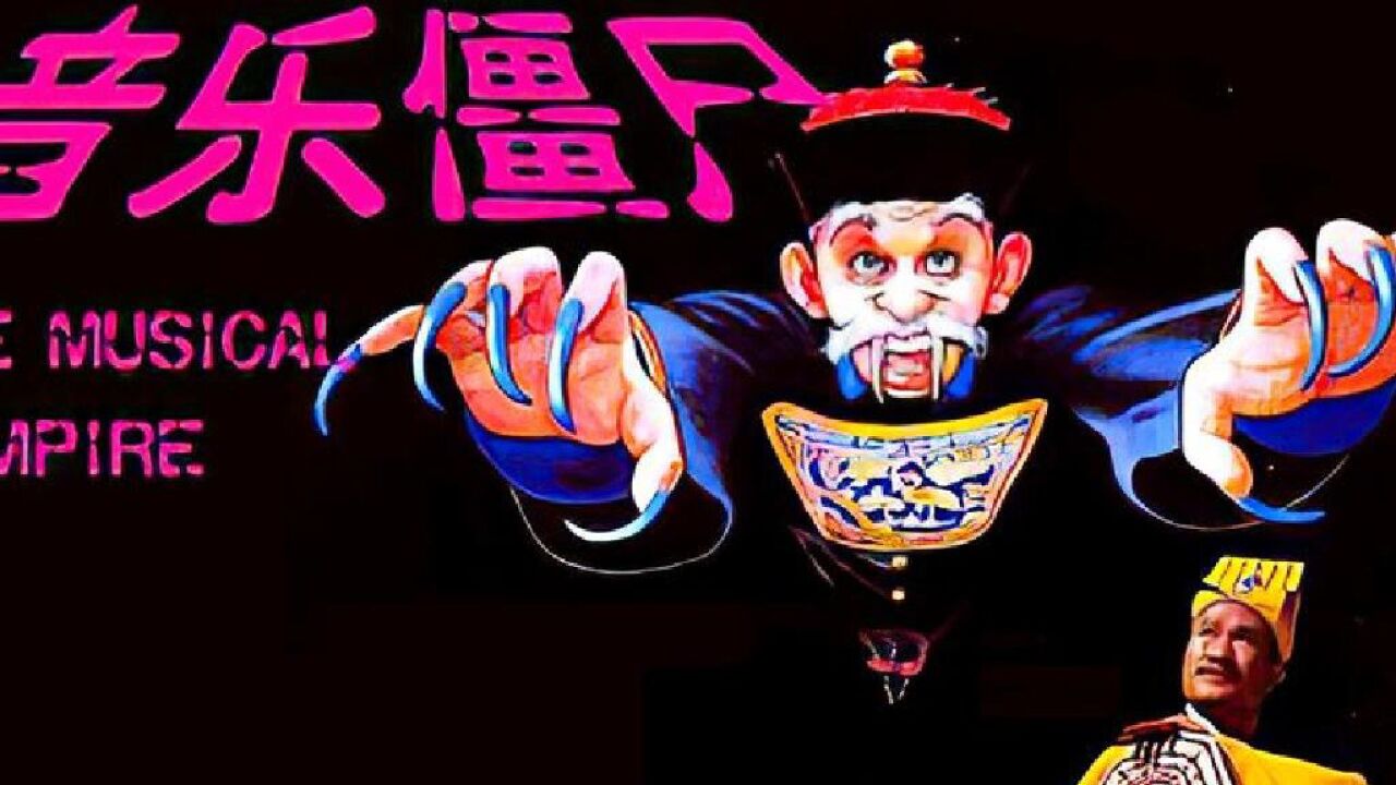 林正英智斗史上最强僵尸王,僵尸搞笑电影:音乐僵尸