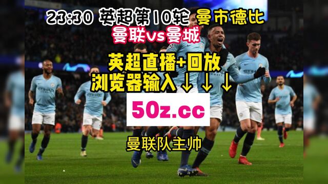 2023曼市德比官方直播:曼联vs曼城(全场中文)全程高清在线完整版视频播放