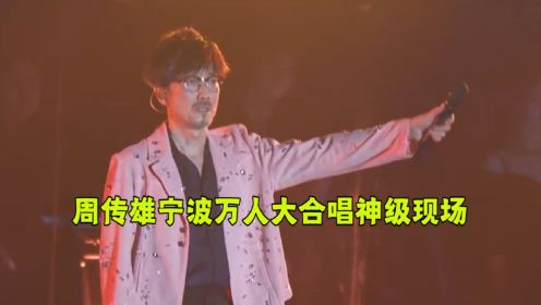 周传雄2023宁波演唱会泪洒现场，《黄昏》更是引得万人大合唱！