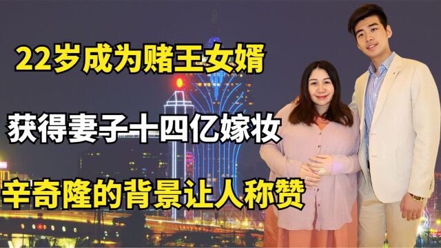 22岁成为赌王女婿,获得妻子14亿的嫁妆,辛奇隆的背景让人称赞!