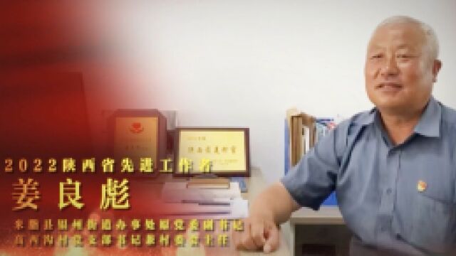 劳模故事ⷩ™•西劳模丨姜良彪:“种下”绿色希望