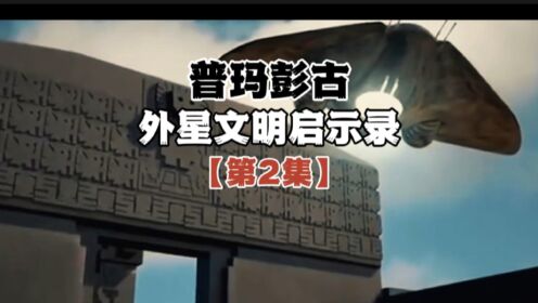 【第2集】“外星文明”启示录！普玛彭古“巨石精确切割之谜”