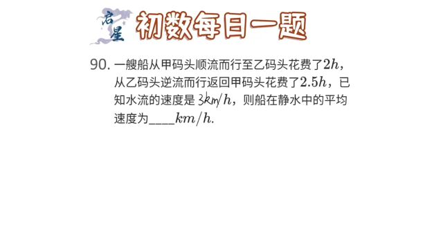 顺水逆水问题,一艘船顺水逆水航行求船速?记住顺逆公式是诀窍.