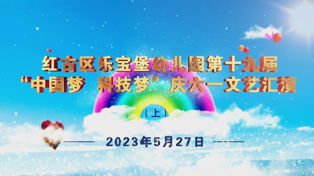 红古区乐宝堡幼儿园第十九届“中国梦 科技梦”庆六一文艺汇演(网络版上)