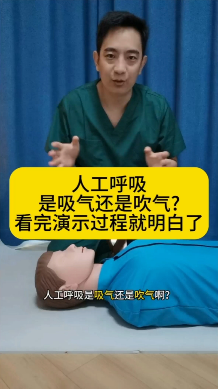 人工呼吸是吸气还是吹气?