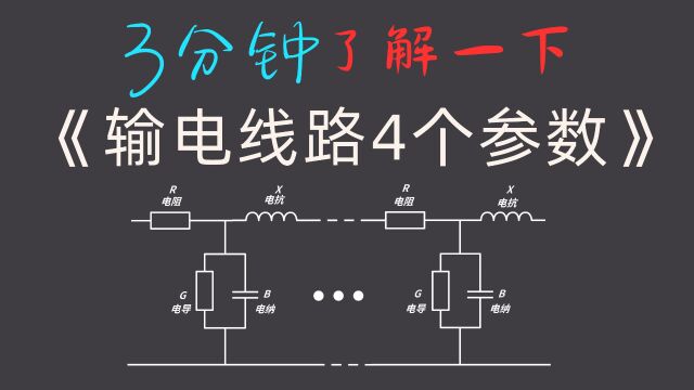 3分钟了解一下输电线路4个参数(电阻,电抗,电导,电纳)