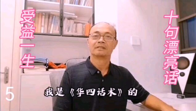 学会这10句漂亮话,让你能受益一生