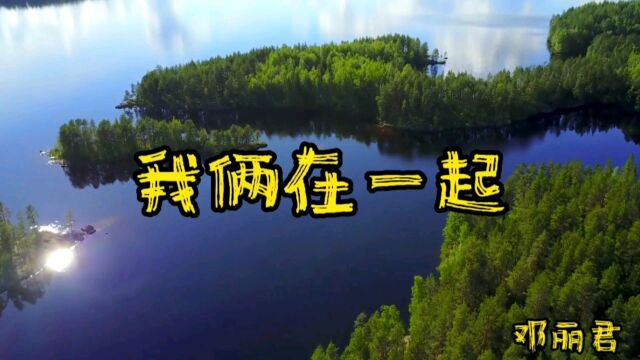 那些年优美的旋律,经典歌曲回放,我俩在一起,邓丽君