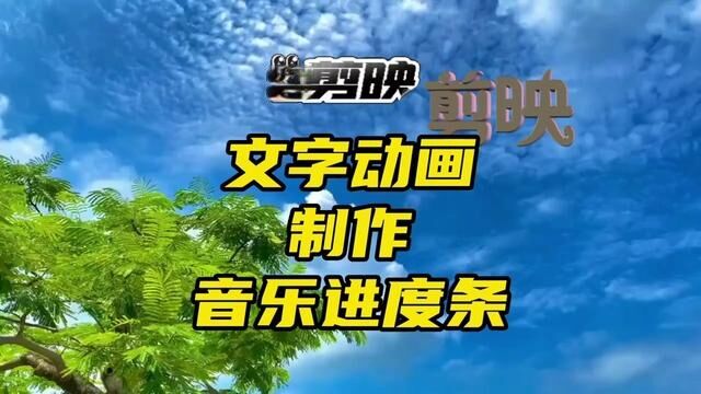 剪映创意文字动画制作教程(七)用几个符号来制作一个音乐进度条 #视频剪辑教程 #剪辑教程