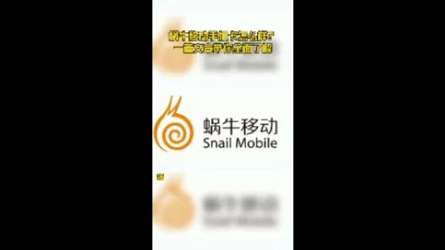 蜗牛移动手机卡怎么样?一篇文章带你全面了解