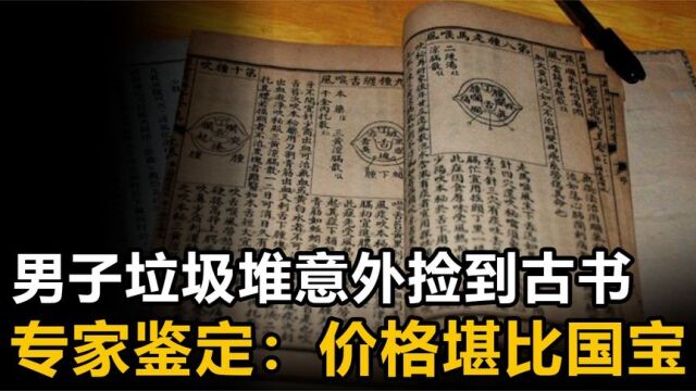 男子垃圾堆捡古医书,关键时刻治病救人,专家鉴定:价值堪比国宝