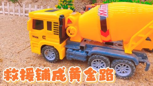 工程车玩具：跑车陨落乱石坑，救援铺成黄金路！