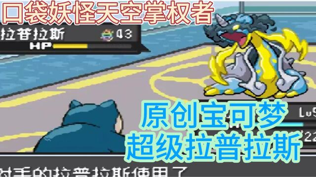 口袋妖怪天空掌权者:挑战戴安娜,原创宝可梦拉普拉斯