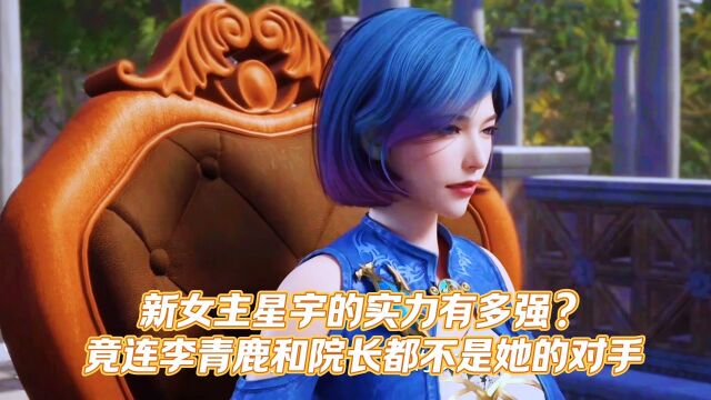 魔装传说:新女主星宇实力有多强?竟连李青鹿和院长都不是她的对手