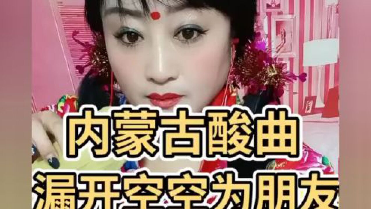 内蒙女人唱酸曲图片