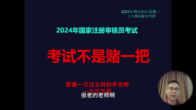 2024年国家注册审核员考试:考试不是赌一把