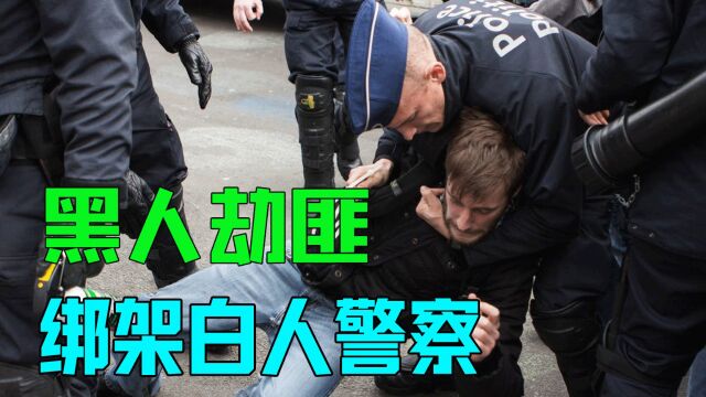 年度最狠黑人劫匪,竟敢绑架白人警察