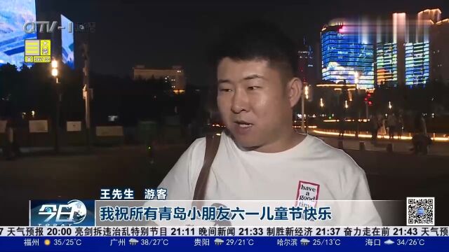 庆六一!青岛浮山湾亮起主题灯光秀,关爱未成年人成长