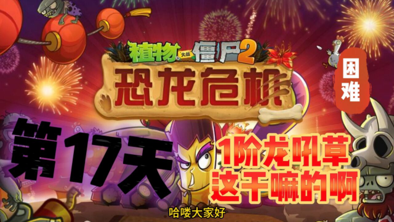 植物大战僵尸2:恐龙危机第17天 1阶龙吼草 这干嘛的啊!