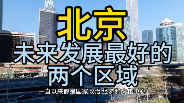 北京未来发展最好的区域,这几个区域在当地脱颖而出,备受瞩目!