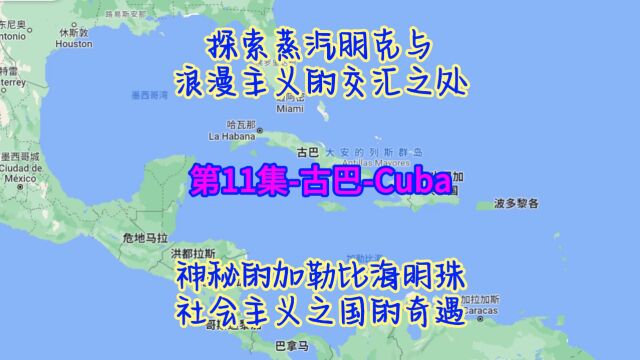 冯贝爷带你看世界(国家篇)第11集古巴 古巴国家介绍 #古巴旅游 #在家看世界 #每天了解一个国家 #世界地理知识 #世界各国知识科普 #旅游攻略 #旅游