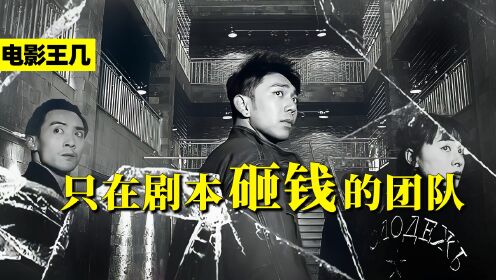 毛骗团队再创诚意之作！却苦于没钱宣传无法被大众熟知1